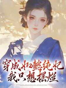 小说《穿成如懿纯妃，我只想摆烂》在线章节阅读