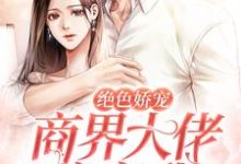 江聿夏知笙小说在线章节免费阅读（绝色娇宠：商界大佬暗恋我无弹窗无删减）-艾米文学