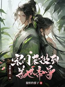 已完结小说《双修无敌：从宗门杂役到盖世帝尊》章节在线阅读