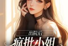 小说《出院后，疯批小姐创翻全家恶人》章节免费阅读-艾米文学
