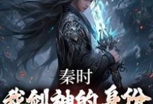 完结版《秦时：我剑神的身份瞒不住了》章节阅读-艾米文学