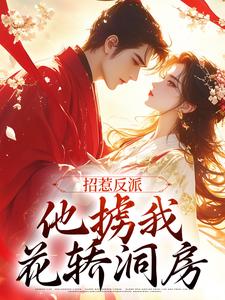 招惹反派，他掳我花轿洞房最新章节，招惹反派，他掳我花轿洞房章节在线阅读