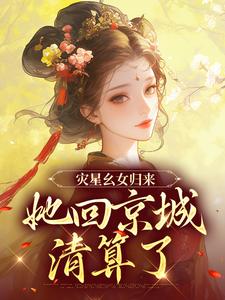 《灾星幺女归来，她回京城清算了》小说章节列表免费试读，谢唯瑶萧离小说在线阅读