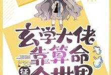 玄学大佬靠算命征服全世界小说有没有完整的免费版本在线阅读?-艾米文学