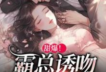 甜爆!霸总诱吻小玫瑰小说有没有完整的免费版本在线阅读?-艾米文学