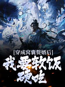 穿成窝囊赘婿后，我要软饭硬吃！这本小说在哪里可以看？哪里有免费试读章节？