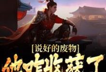 小说《说好的废物，他咋收获了浩然之气》在线章节阅读-艾米文学