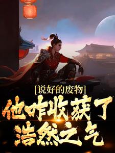 小说《说好的废物，他咋收获了浩然之气》在线章节阅读