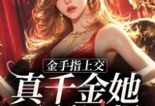苏安安是哪本书的主角?寻找金手指上交,真千金她无所畏惧免费阅读-艾米文学