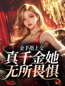 苏安安是哪本书的主角？寻找金手指上交，真千金她无所畏惧免费阅读