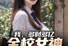 我,多财多亿,全校女神为我争宠王富贵墨飞雪小说免费阅读-艾米文学