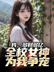 我，多财多亿，全校女神为我争宠王富贵墨飞雪小说免费阅读