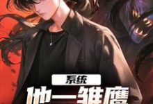 主角白轩小说完结版在线阅读，系统：他一雏鹰，咋进化成了凶兽免费看-艾米文学