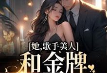 男女主人公凌晓音陈宇轩小说她，歌手美人，和金牌选手HE了章节免费阅读-艾米文学
