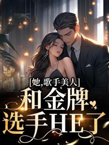 男女主人公凌晓音陈宇轩小说她，歌手美人，和金牌选手HE了章节免费阅读