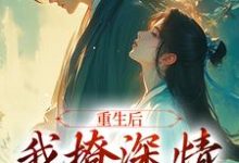 重生后,我撩深情太子成瘾沈若云宋序在线章节免费阅读-艾米文学