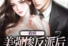 男女主人公霍时域江阮小说救赎美强惨反派后,他超黏人章节免费阅读-艾米文学