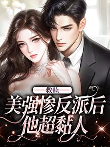 男女主人公霍时域江阮小说救赎美强惨反派后，他超黏人章节免费阅读