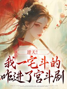 哪里能找到逆天！我一宅斗的，咋进了宫斗剧小说的全部章节？