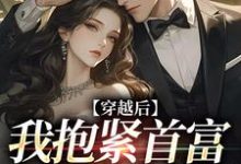 小说《穿越后我抱紧首富老公大腿》章节免费阅读-艾米文学