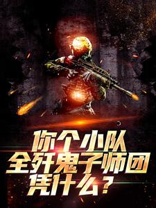 求推荐可以免费阅读你个小队全歼鬼子师团，凭什么？小说的网站
