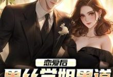 楚风唐婉曦是哪本书的主角？恋爱后，黑丝学姐黑道身份不藏了免费读-艾米文学