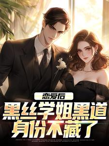 楚风唐婉曦是哪本书的主角？恋爱后，黑丝学姐黑道身份不藏了免费读
