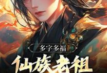 叶天东方秦瑶的小说在哪里看?免费在线阅读多字多福:仙族老祖今天催生了吗-艾米文学
