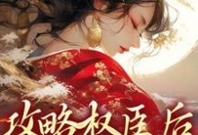 主角叫谢衍温舒小说攻略权臣后,我直接死遁章节免费阅读-艾米文学