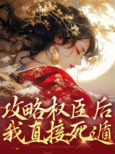 主角叫谢衍温舒小说攻略权臣后，我直接死遁章节免费阅读