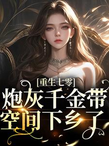 哪里能找到重生七零：炮灰千金带空间下乡了小说的最新更新和免费章节？