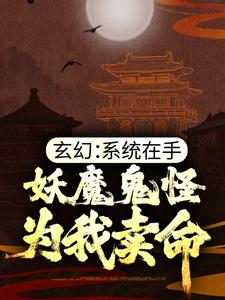玄幻：系统在手，妖魔鬼怪为我卖命这本小说怎么样？免费在线阅读试试