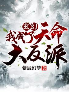 玄幻：我成了天命大反派最新章节，玄幻：我成了天命大反派免费阅读