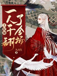 在线寻找王妃她一人干翻了全场小说的无删减版本
