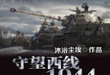 完结版《守望西线1944》章节目录在线阅读-艾米文学