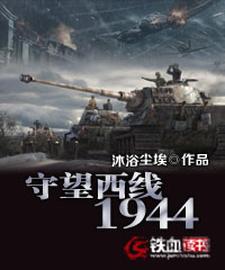 完结版《守望西线1944》章节目录在线阅读