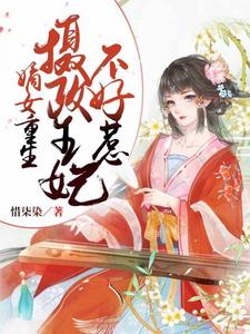 嫡女重生：摄政王妃不好惹苏易安墨辰小说在线章节目录阅读最新章节