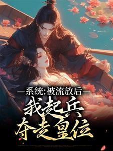 小说《系统：被流放后，我起兵夺走皇位》在线章节阅读