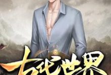 寻找我有一个古代世界小说的最新更新章节-艾米文学