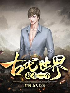 寻找我有一个古代世界小说的最新更新章节