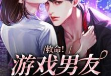已完结小说《救命!游戏男友成真了》章节在线阅读-艾米文学