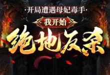 开局遭遇母妃毒手,我开始绝地反杀李长寿林洛兮小说大结局免费试读-艾米文学