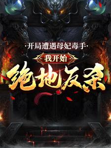 开局遭遇母妃毒手，我开始绝地反杀李长寿林洛兮小说大结局免费试读