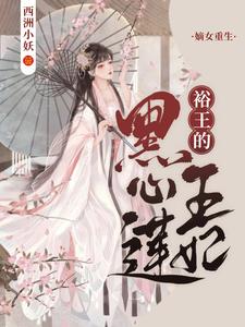 哪里能找到嫡女重生：裕王的黑心莲王妃小说的全部章节？