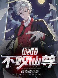 陈平陈九月的完整故事在哪里？读都市不败仙尊小说