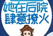 嫁给古代富二代:她在后院肆意撩火主角庄绾霍时玄小说完结版章节在线阅读-艾米文学