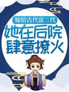 嫁给古代富二代：她在后院肆意撩火主角庄绾霍时玄小说完结版章节在线阅读
