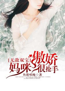 小说《无敌双宝：傲娇妈咪很抢手》章节阅读