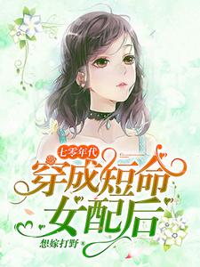 七零年代：穿成短命女配后小说阅读，七零年代：穿成短命女配后完结版