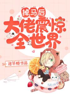 掉马后大佬震惊全世界小说最新章节在哪里可以读到？